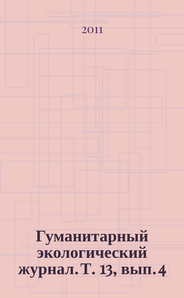 Гуманитарный экологический журнал. Т. 13, вып. 4 (43)