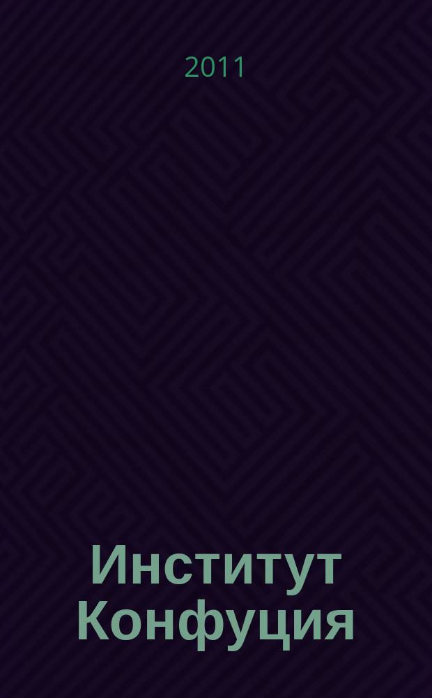 Институт Конфуция : русско-китайское издание. Вып. 9, № 6