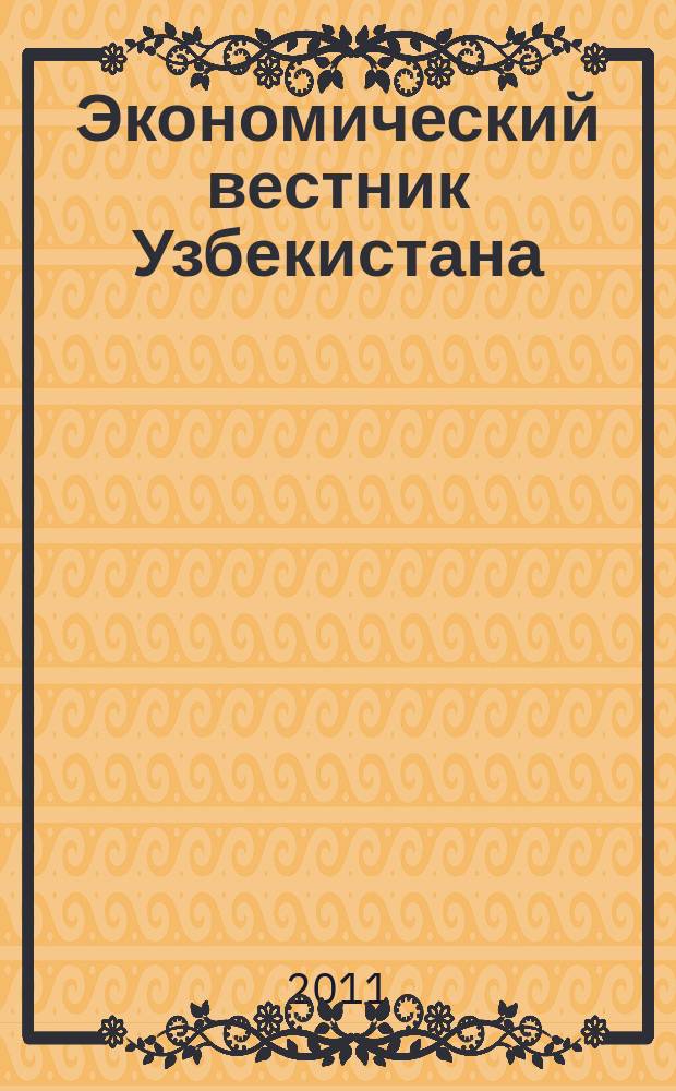 Экономический вестник Узбекистана : Ежемес. науч.-практ. экон. журн. 2011, № 5/6 (596)