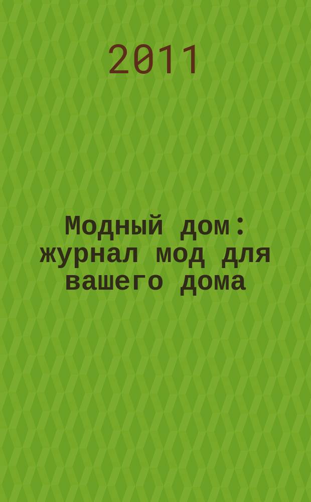Модный дом : журнал мод для вашего дома