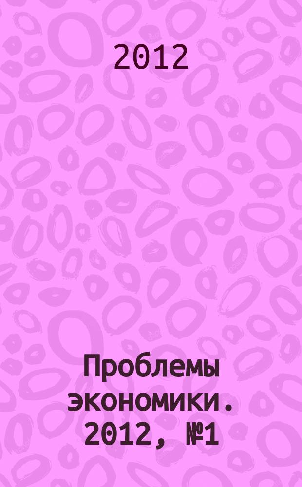 Проблемы экономики. 2012, № 1 (47)