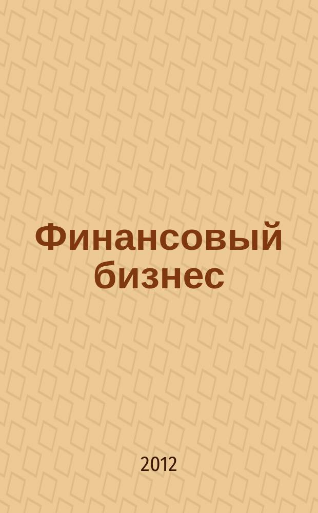 Финансовый бизнес : Ежемес. журн. 2012, 1 (156)