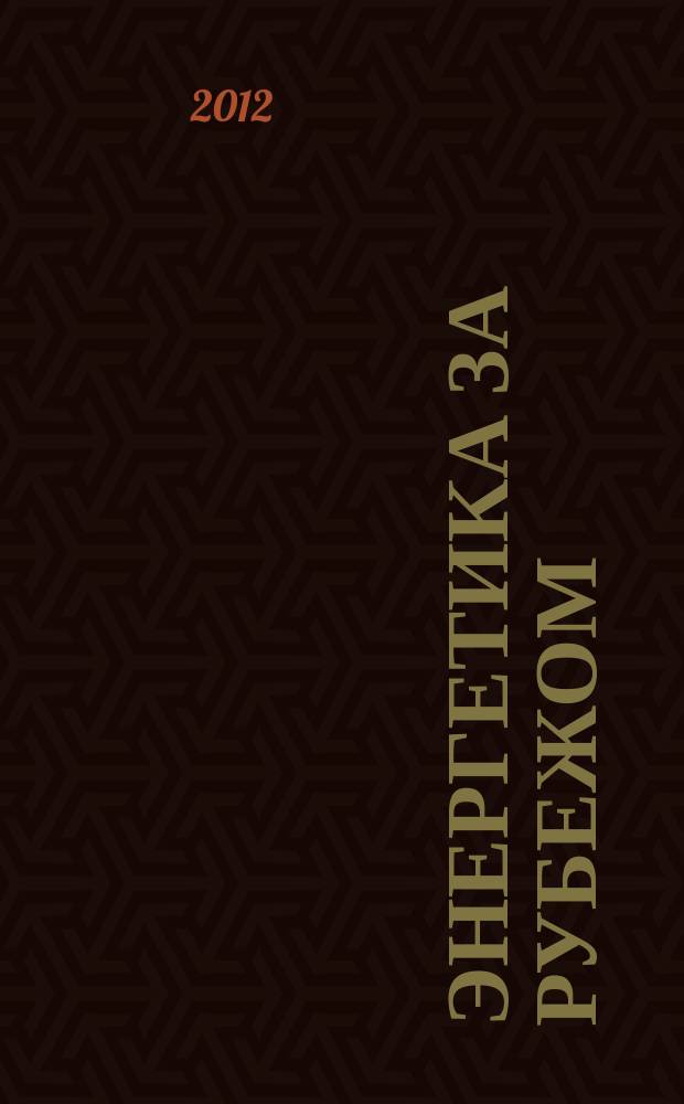 Энергетика за рубежом : Прил. к журн. "Энергетик". 2012, вып. 2