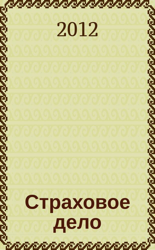 Страховое дело : Ежемес. журн. 2012, № 1 (228)
