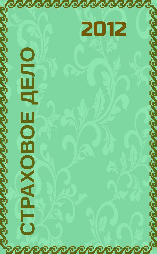 Страховое дело : Ежемес. журн. 2012, № 2 (229)
