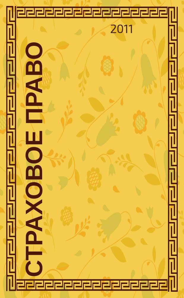 Страховое право : Науч.-аналит. журн. Совмест. изд. изд.-консалтинговой фирмы "АНКИЛ" и Ассоц. страх. права. 2011, 4 (53)