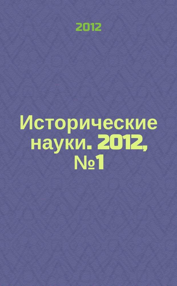 Исторические науки. 2012, № 1 (49)