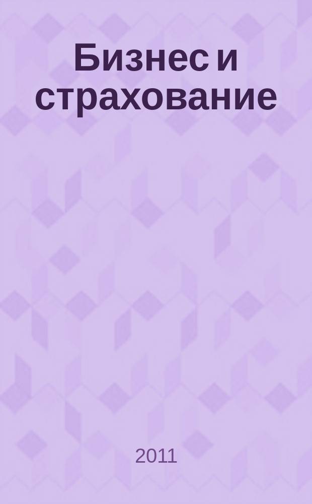 Бизнес и страхование : Ежемес. журн. 2011, № 2
