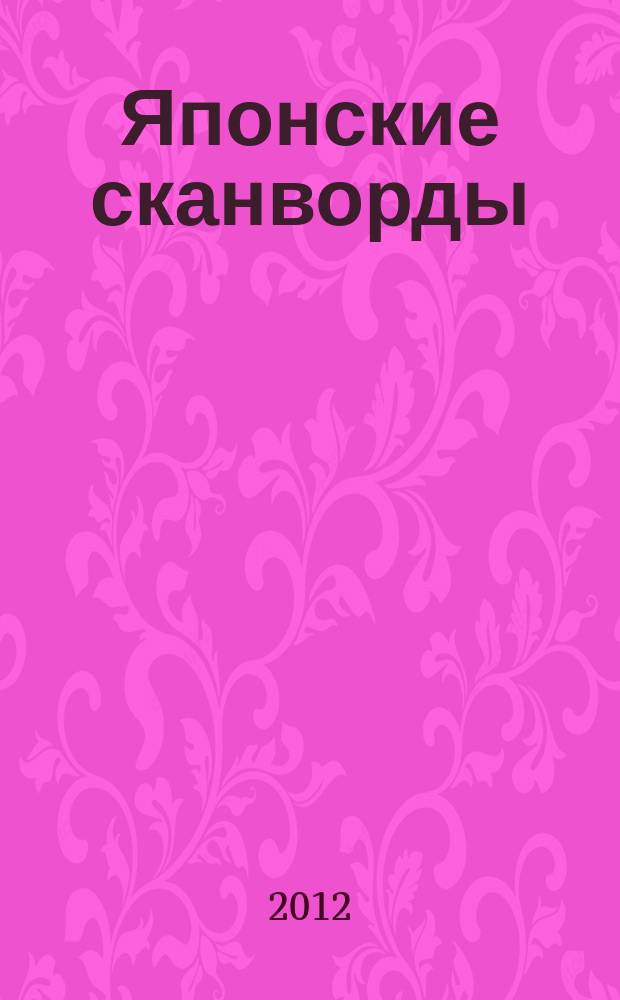 Японские сканворды : классические японские головоломки. 2012, № 8 (290)