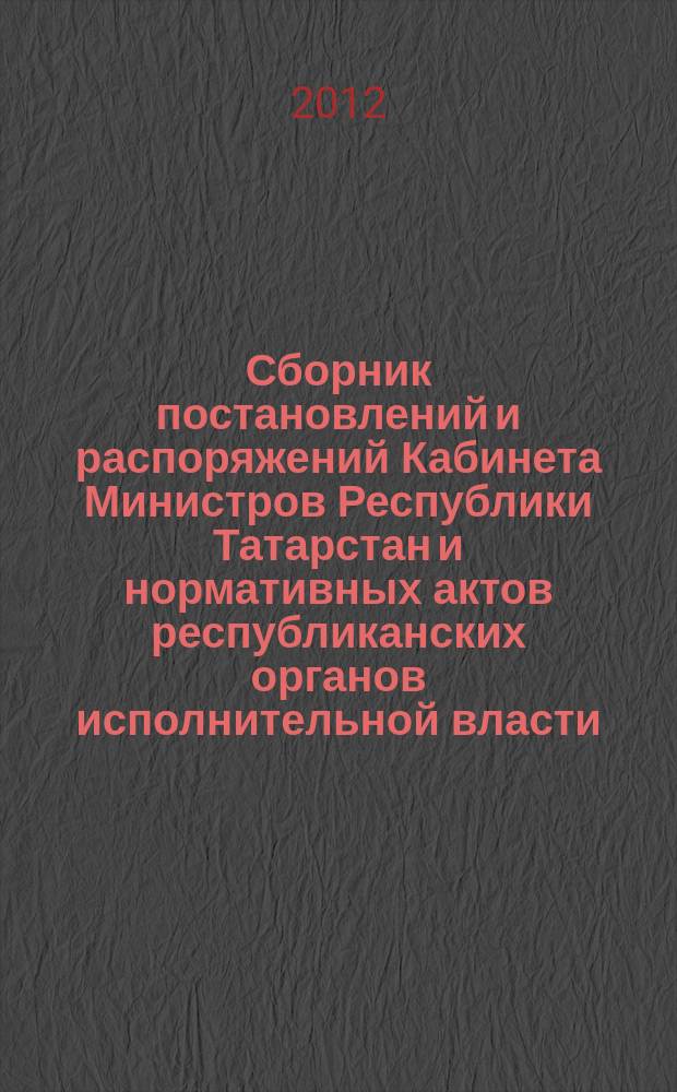 Сборник постановлений и распоряжений Кабинета Министров Республики Татарстан и нормативных актов республиканских органов исполнительной власти : (Офиц. тексты, коммент., разъяснения, консультации). 2012, № 20