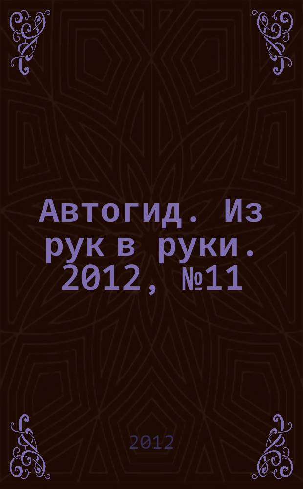 Автогид. Из рук в руки. 2012, № 11 (258)