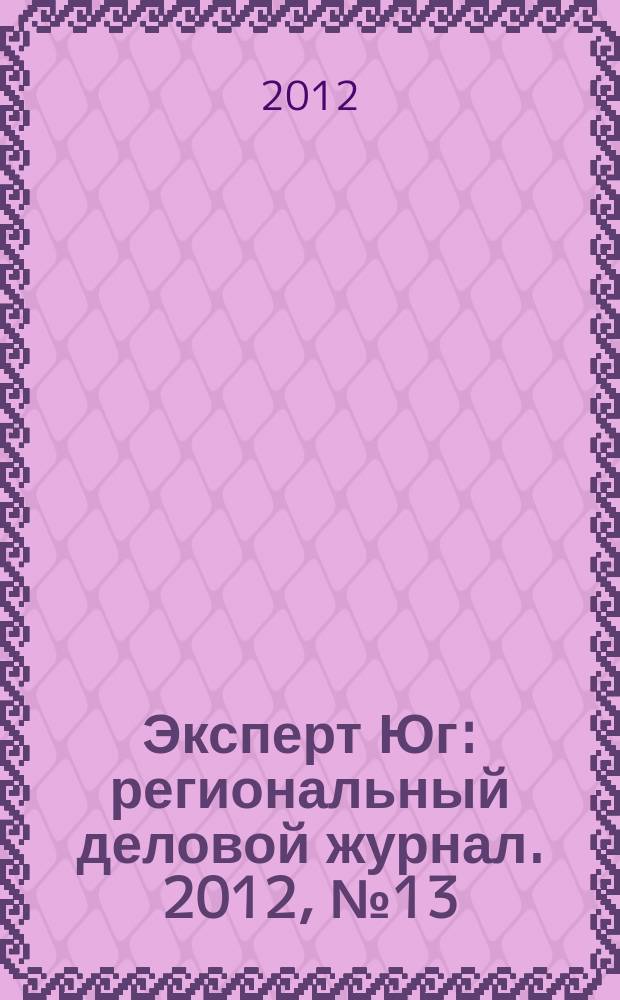 Эксперт Юг : региональный деловой журнал. 2012, № 13/14 (202/203)