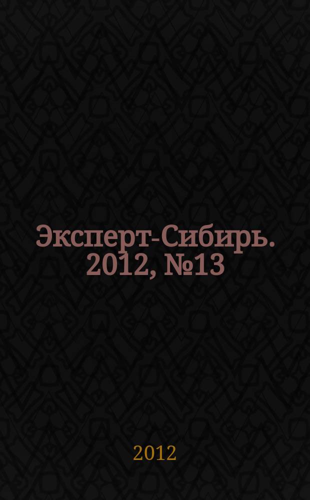 Эксперт-Сибирь. 2012, № 13 (326)