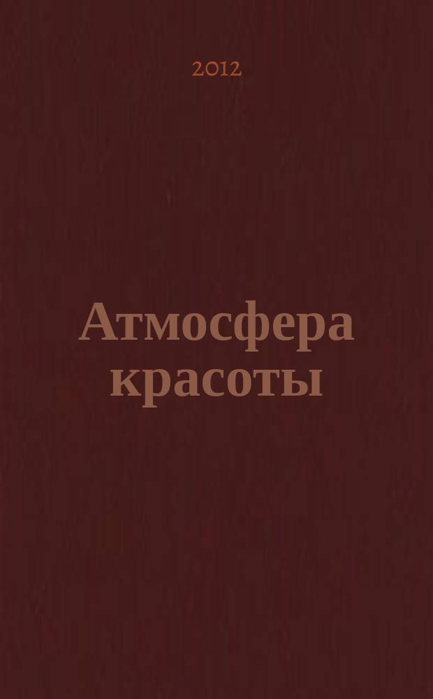 Атмосфера красоты : советуют профессионалы. 2012, март (85)