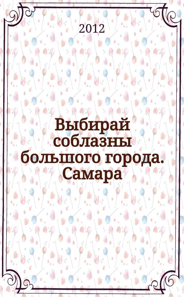 Выбирай соблазны большого города. Самара : рекламно-информационный журнал. 2012, № 5 (125)