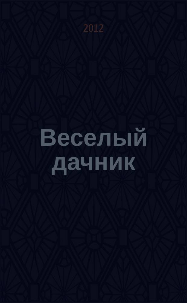 Веселый дачник : ваши любимые сканворды !. 2012, № 3 (15)
