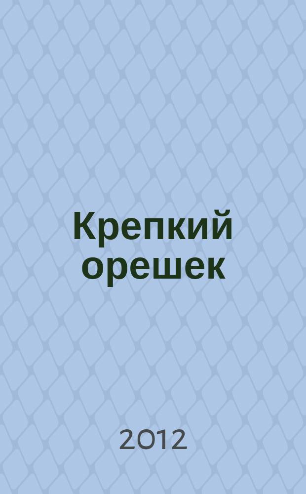 Крепкий орешек : зарядка для ума сканворды. 2012, № 6 (15)