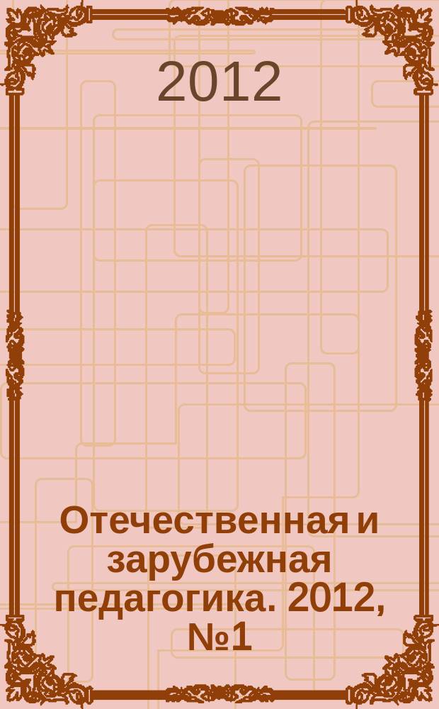 Отечественная и зарубежная педагогика. 2012, № 1 (4)