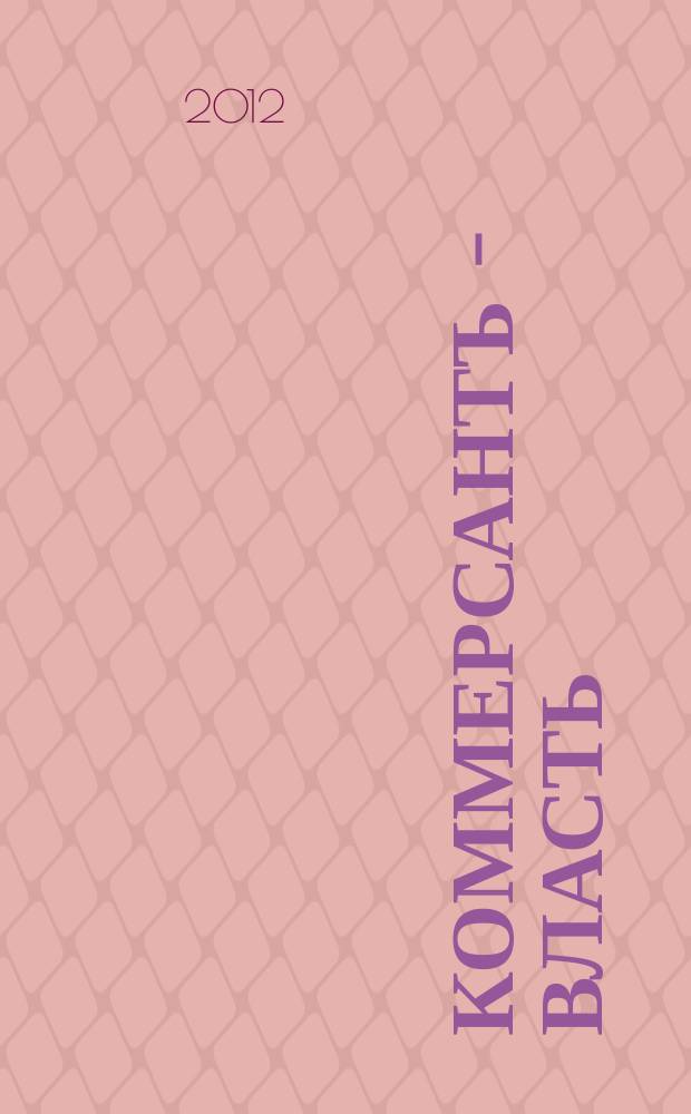 Коммерсантъ - Власть : Аналит. еженедельник Изд. дома "Коммерсантъ". 2012, № 13 (967)