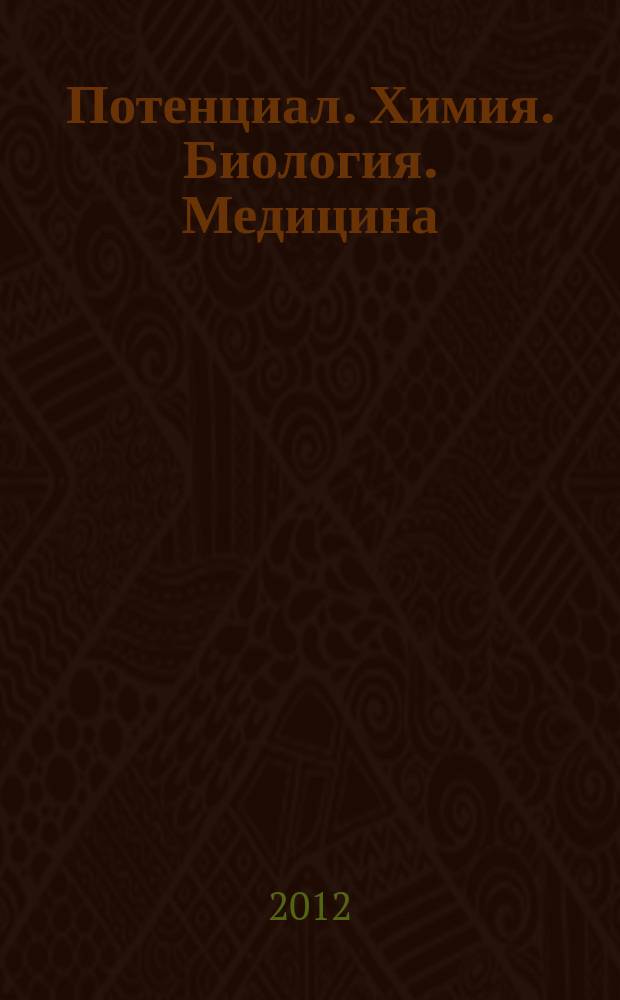 Потенциал. Химия. Биология. Медицина : ежемесячный журнал для старшеклассников и учителей. 2012, № 3