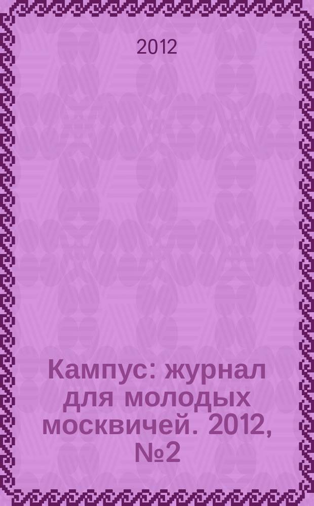 Кампус : журнал для молодых москвичей. 2012, № 2 (52)