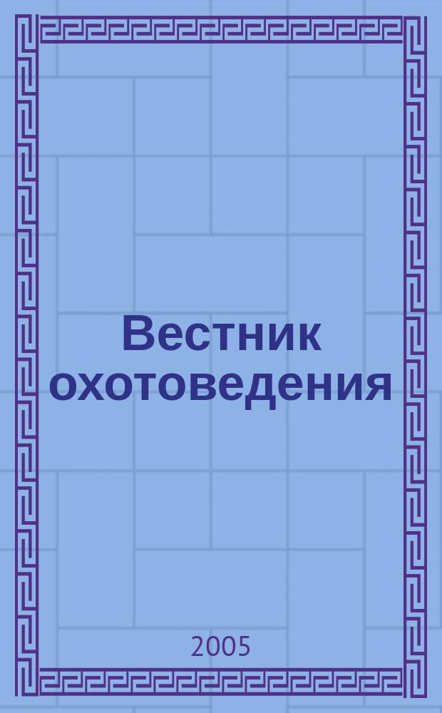 Вестник охотоведения : Науч.-практ. и теорет. журн. Т. 2, № 2