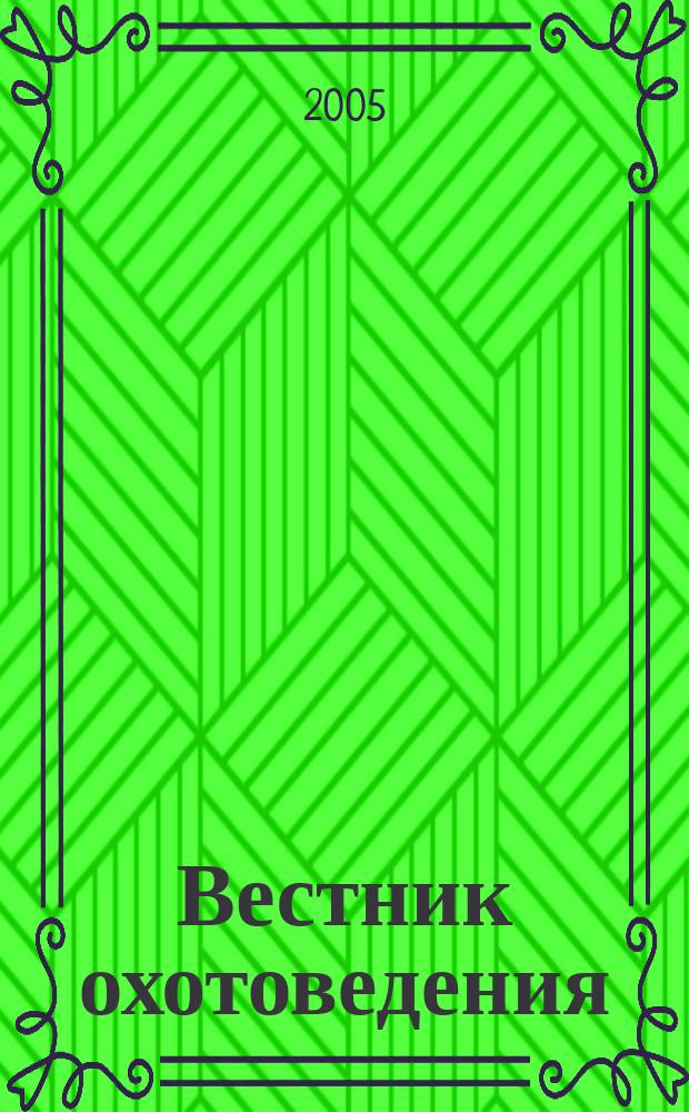 Вестник охотоведения : Науч.-практ. и теорет. журн. Т. 2, № 3