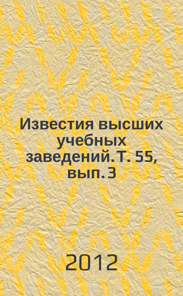 Известия высших учебных заведений. Т. 55, вып. 3