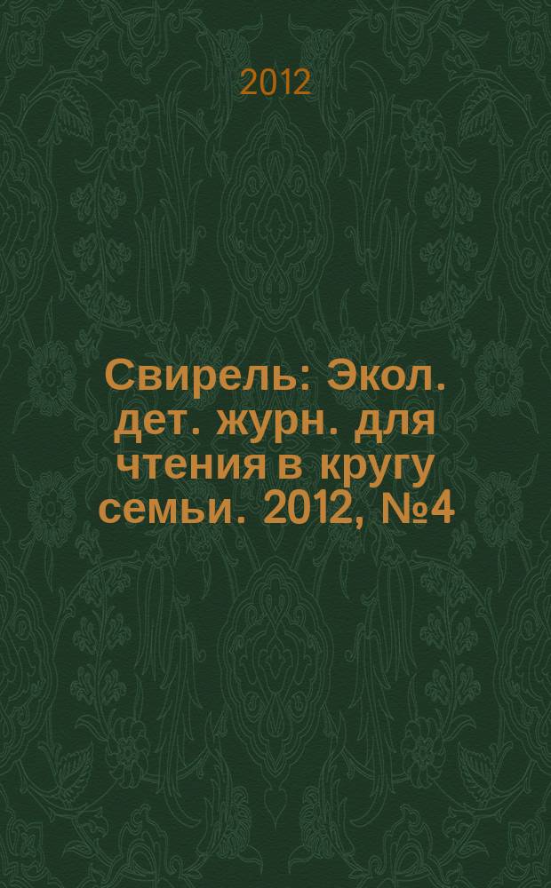 Свирель : Экол. дет. журн. для чтения в кругу семьи. 2012, № 4 (198)