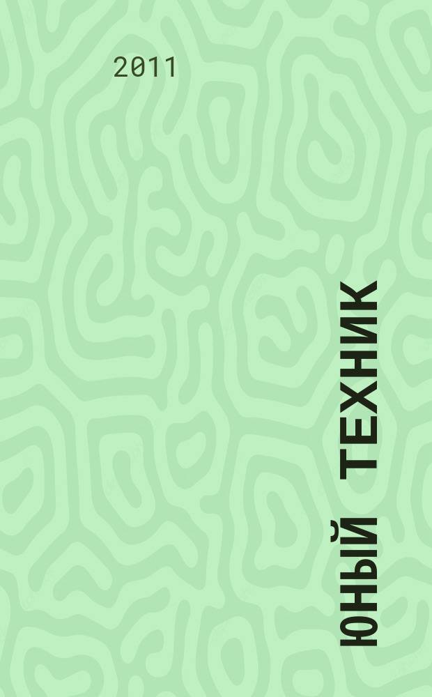 Юный техник : Попул. научно-техн. журнал ЦК ВЛКСМ. 2011, № 12