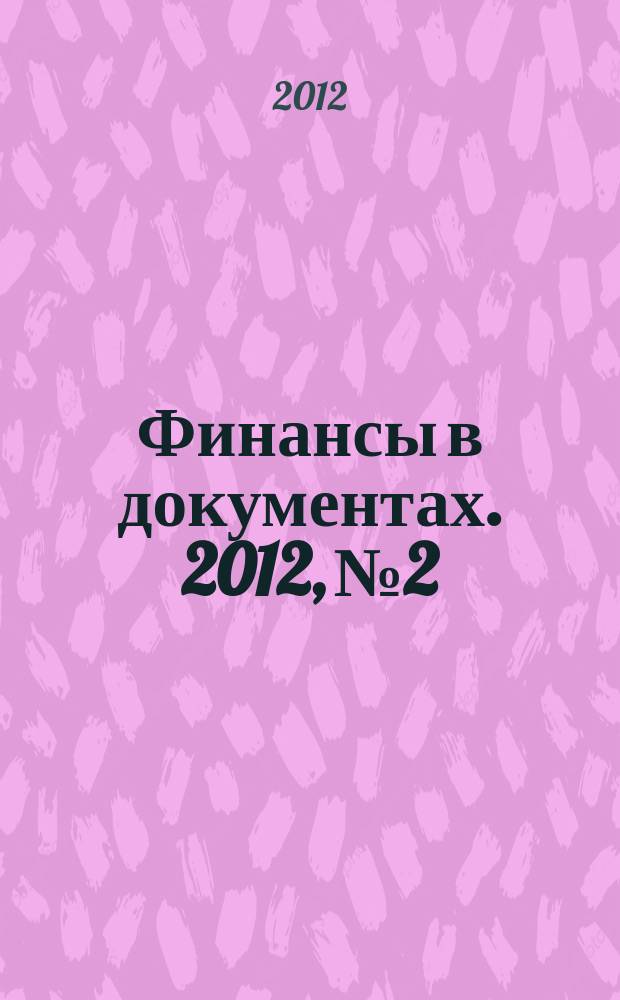 Финансы в документах. 2012, № 2/3