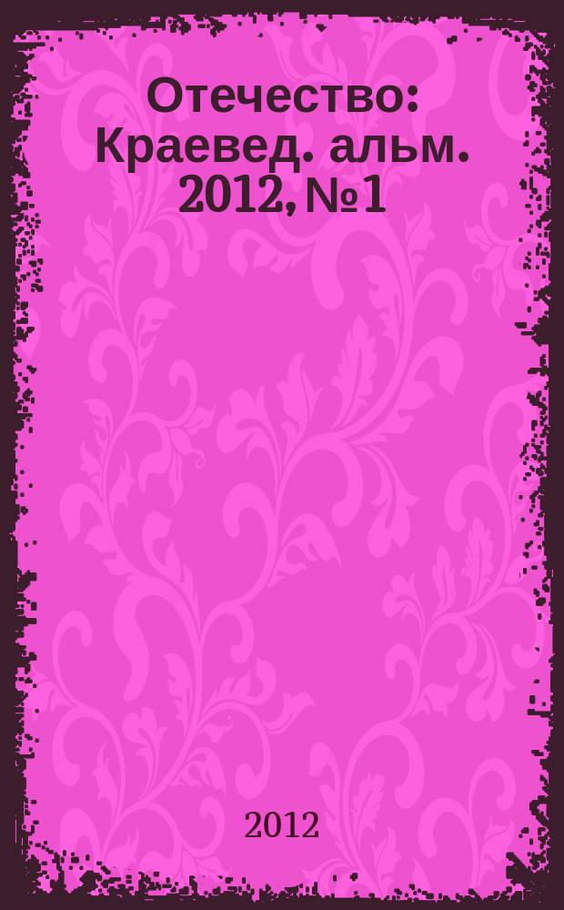 Отечество : Краевед. альм. 2012, № 1
