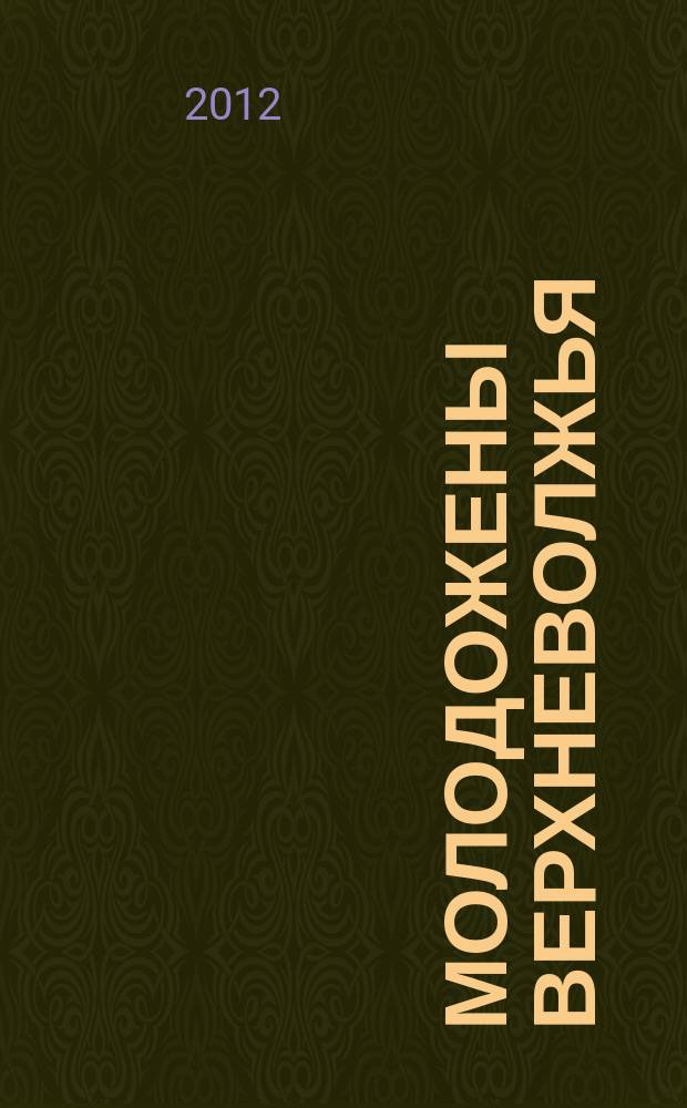 Молодожены Верхневолжья : информационно-правовой рекламный сборник. № 35