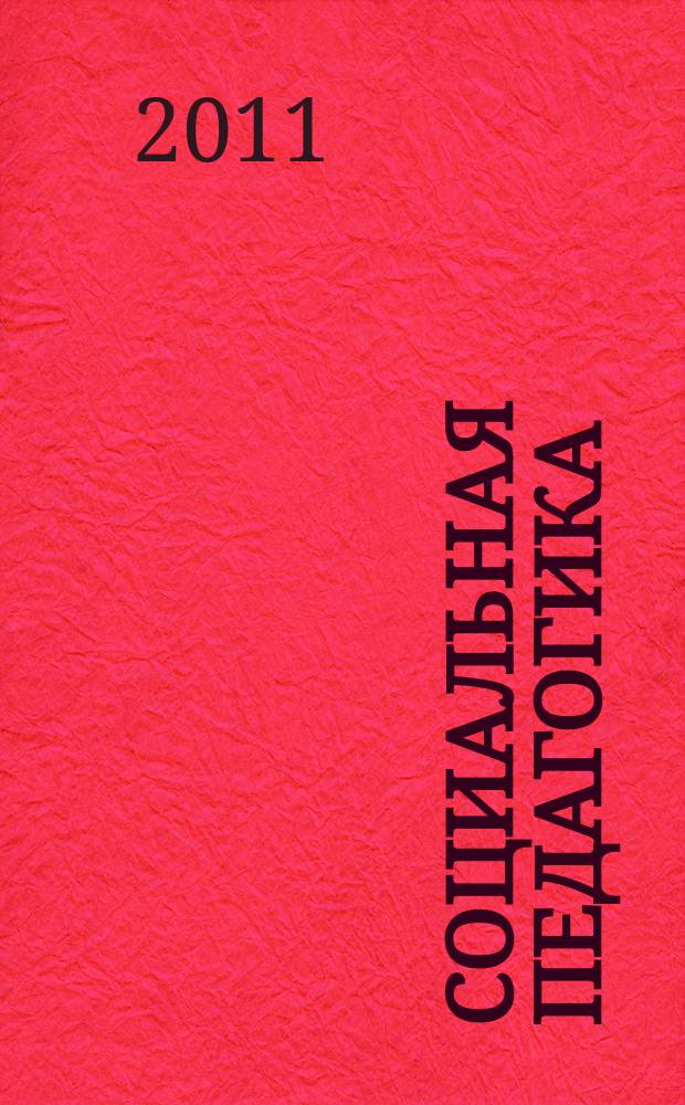 Социальная педагогика : Деловой журн. для социал. работников и педагогов. 2011, 6
