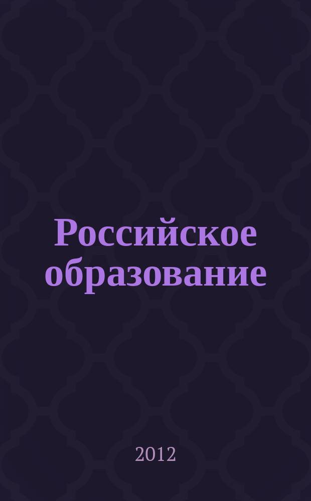 Российское образование : Кто есть кто в российском образовании Информ.-аналит. обзор. 2012, № 1