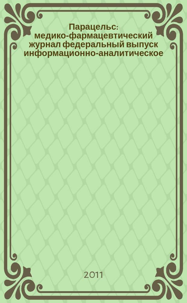 Парацельс : медико-фармацевтический журнал федеральный выпуск информационно-аналитическое, научно-практическое издание для специалистов в области медицины, социального развития и фармацевтической деятельности. 2011, № 7 (44)