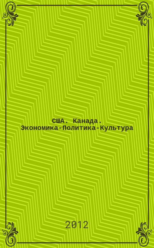 США. Канада. Экономика-Политика-Культура : Ежемес. науч. и обществ.-полит. журн. 2012, № 3 (507)