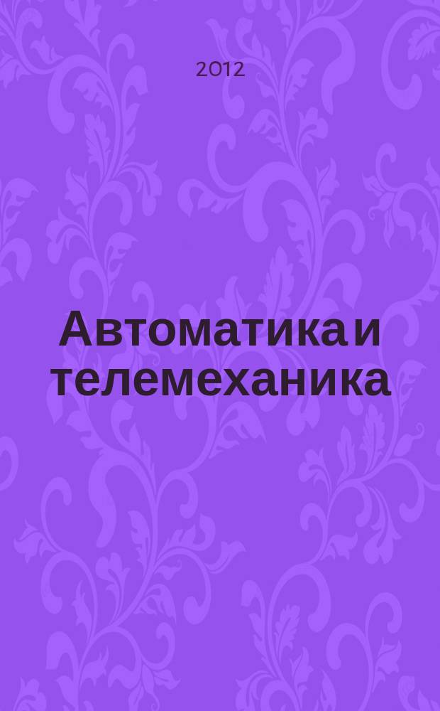 Автоматика и телемеханика : Орган Комис. автоматики и телемеханики. 2012, № 3