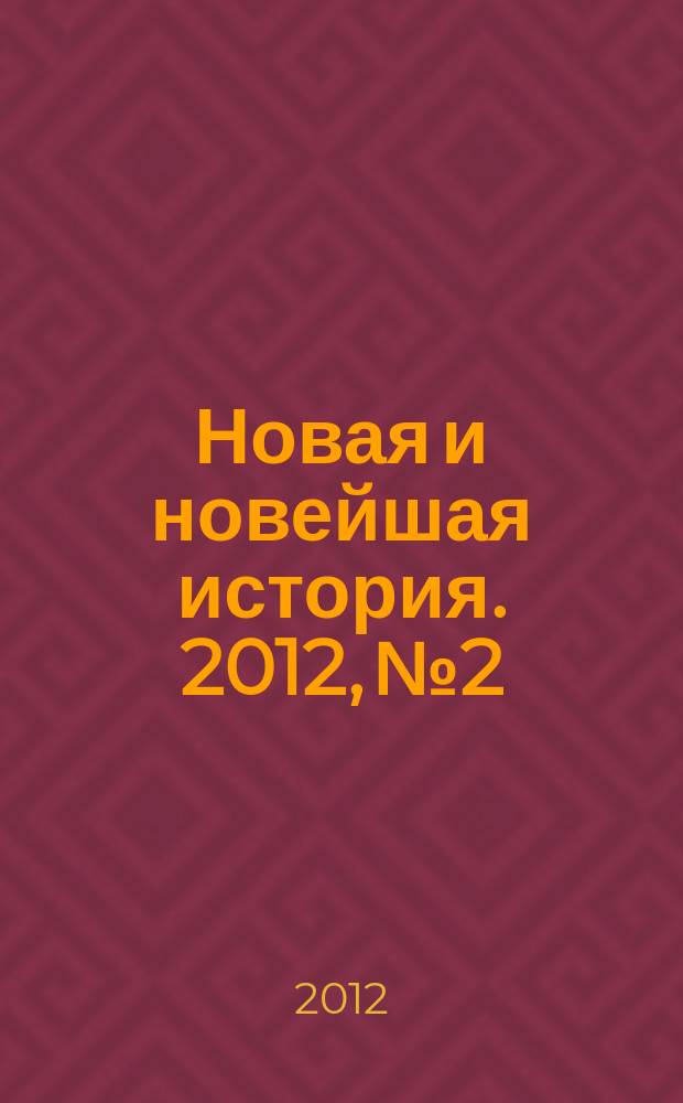 Новая и новейшая история. 2012, № 2