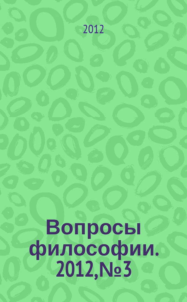 Вопросы философии. 2012, № 3