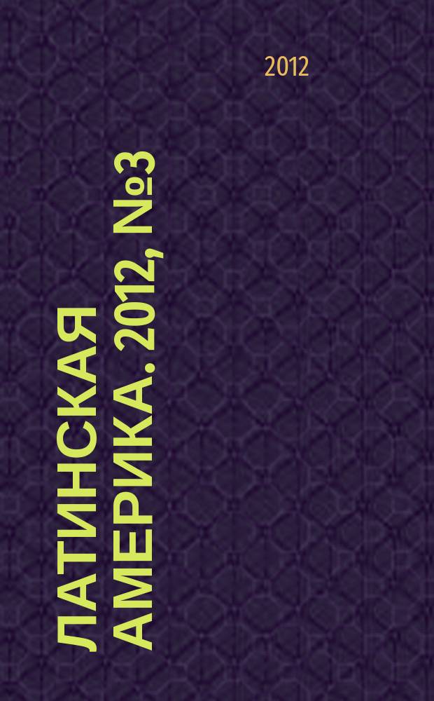 Латинская Америка. 2012, № 3 (450)