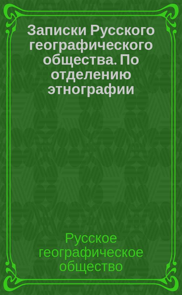 Записки Русского географического общества. По отделению этнографии