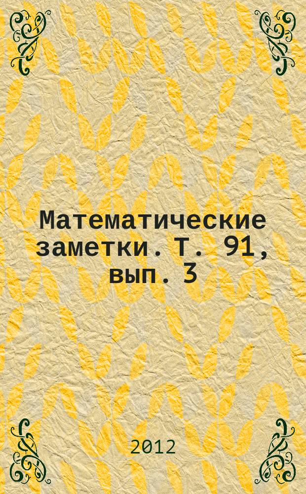 Математические заметки. Т. 91, вып. 3