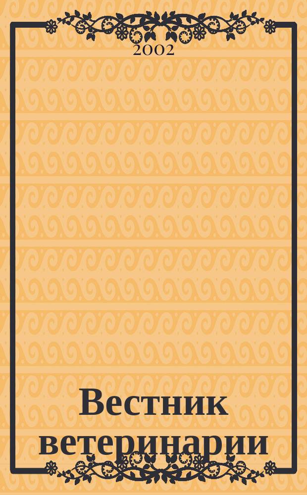 Вестник ветеринарии : Период. науч.-произв. журн. 2002, № 3 (24)
