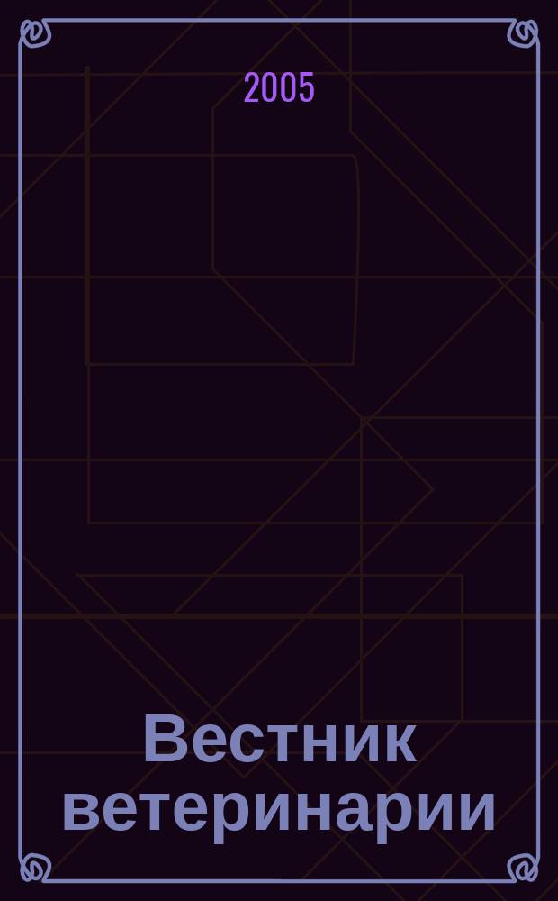 Вестник ветеринарии : Период. науч.-произв. журн. 2005, № 2 (33)