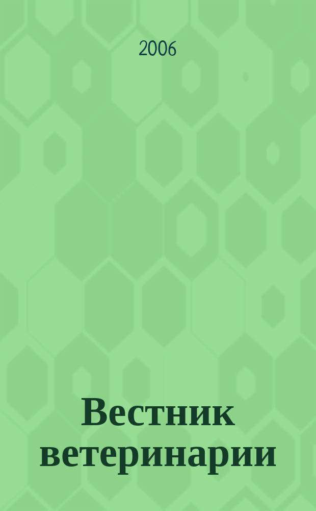Вестник ветеринарии : Период. науч.-произв. журн. 2006, № 4 (39)