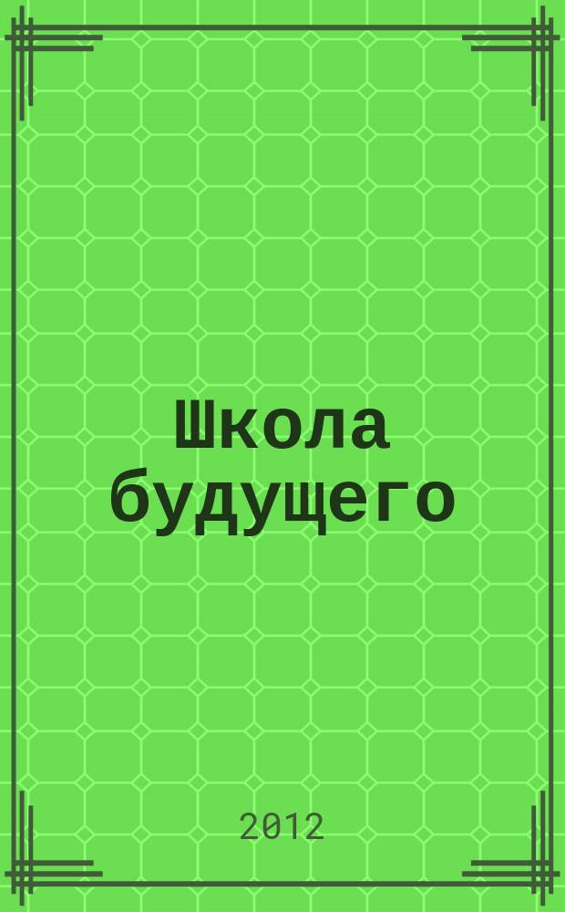 Школа будущего : научно-методический журнал. 2012, № 1