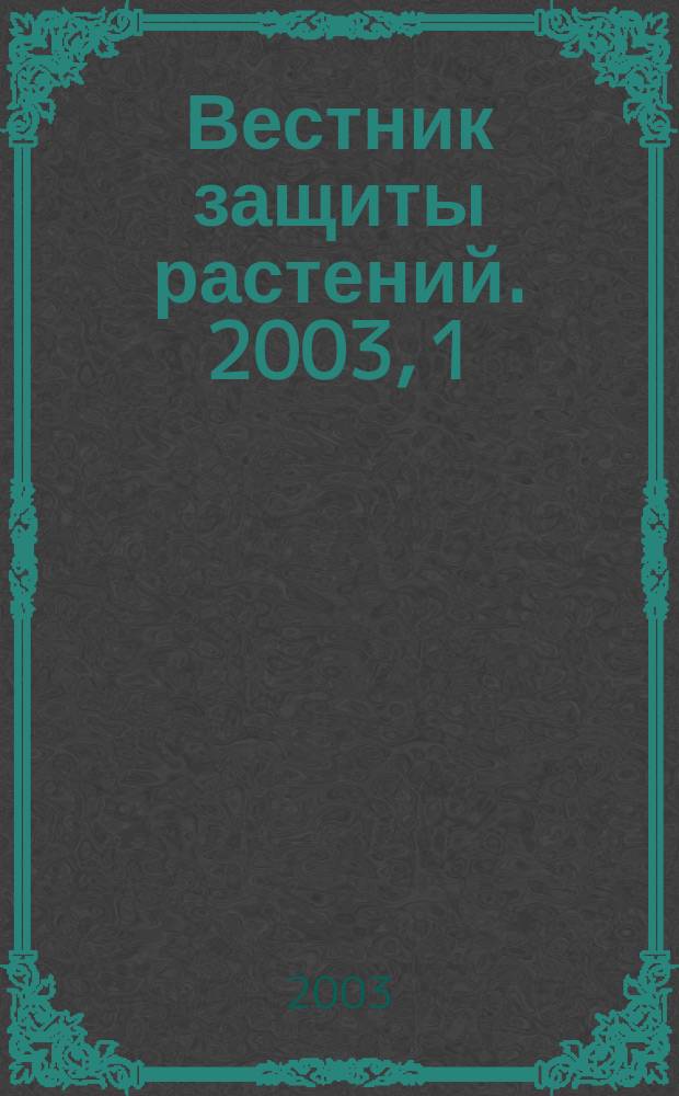 Вестник защиты растений. 2003, 1