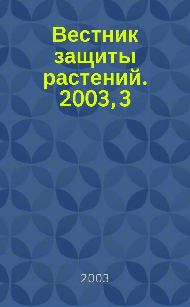 Вестник защиты растений. 2003, 3