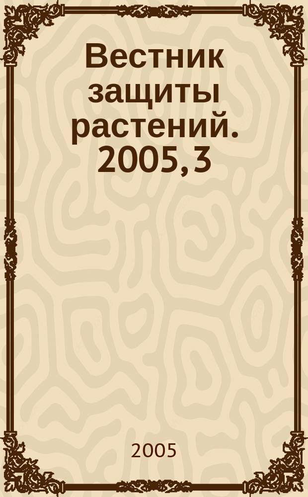 Вестник защиты растений. 2005, 3
